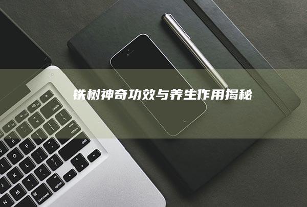 铁树：神奇功效与养生作用揭秘